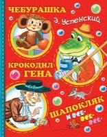 Чебурашка, Крокодил Гена, Шапокляк и все-все-все / Успенский Э. Н