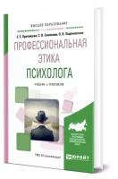 Протанская Е.С. Профессиональная этика психолога. Учебник и практикум для академического бакалавриата. Бакалавр. Академический курс