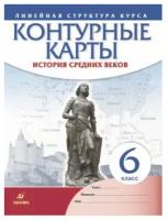 Контурные карты Всеобщая История 6 класс История средних веков (Линейная структура курса)