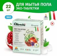 Эко-таблетки Olivetti для мытья полов Гранат и шафран 22 шт., без смывания, безопасно для животных, подходит для чистки ковров и мебели