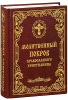 Молитвенный покров православного христианина