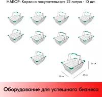 Набор Корзин покупательских металлических 22л, хром, Зеленые ручки и уголки, 22CR-GN 10 шт