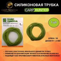 Силиконовая трубка для рыбалки 1.2 мм Carp Hunter (Карп Хантер) - Silicone Tube, 1 м