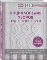 Гоан Н. Энциклопедия узоров. Косы, жгуты, араны. Вязание на спицах