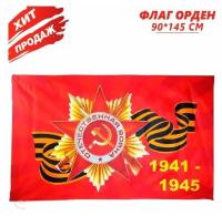 Флаг "Орден Отечественной войны 1941-1945" к Дню Победы 9 Мая, 145х90 см