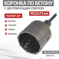 Коронка KRANZ повышенной производительности по бетону в сборе М22х73 мм, SDS PLUS