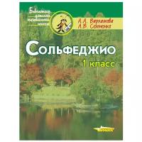 Сольфеджио 1 класс: Пятилетний курс обучения:(Ноты). Учебное пособие для учащихся музыкальных школ