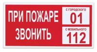 Знак пожарной безопасности "При пожаре звонить 01" (пленка ПВХ, 300х150мм) 1шт. (610047/В 47)