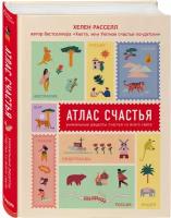 Расселл Хелен. Атлас счастья. Уникальные рецепты счастья со всего света