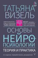 Визель Т. Г. Основы нейропсихологии. Теория и практика. Высший курс