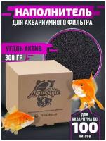 Наполнитель для аквариумных фильтров Активированый Уголь каменный 300 грамм