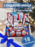 Сладкий подарочный набор/бокс Kinder Surprise, 18 сладостей