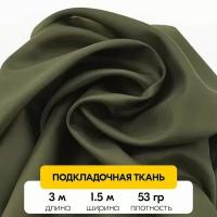 Подкладочная ткань для шитья (Таффета 190T) цвет: Хаки
