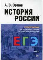 Орлов А. С. "История России. Учебное пособие для подготовки к Единому государственному экзамену (ЕГЭ). В 2 томах. Том 1"