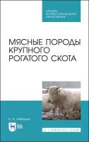 Лебедько Е. Я. "Мясные породы крупного рогатого скота"