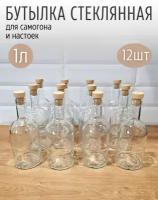 Бутылка стеклянная с пробками 1 л, набор 12 шт/ Бутыль для самогона, водки, настоек