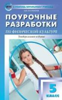 Патрикеев А.Ю. "Поурочные разработки по физической культуре. 5 класс. Универсальное издание. ФГОС"