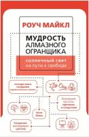 Мудрость Алмазного Огранщика: солнечный свет на пути к свободе Роуч М