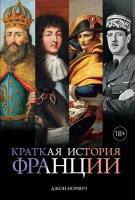 Норвич Дж. Краткая история Франции. Города и люди