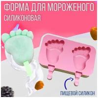 Силиконовая форма для мороженого "Пятки", 2 ячейки, розовый