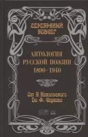 Серебряный ковчег. Антология русской поэзии. 1890-1940. От Б. Никольского до Ф. Чернова