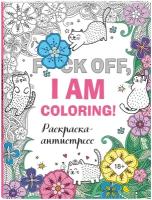 Раскраска-антистресс для взрослых. F*ck off, i am coloring!