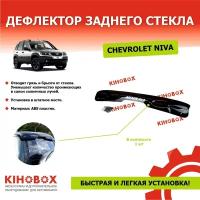 Дефлектор (спойлер) задний козырек для Шевроле Нива надпись «NIVA 4x4» без сверления на скобы, черный ABS пластик, KIHOBOX АРТ 5932602