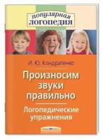 Логопедические упражнения. Произносим звуки правильно. Кондратенко И. Ю. Айрис-пресс