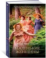 Маленькие женщины. Цикл Все истории о маленьких женщинах. Книга 1. Олкотт Л.М