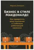 Бизнес в стиле "Макдоналдс": Как превратить вашу компанию в стабильно работающий механизм