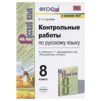 Груздева. Контрольные работы по русскому языку 8 кл. ФГОС к новому ФПУ/Бархударов