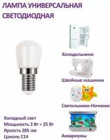 Лампа универсальная LED E14 для холодильников, светильников