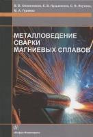 Металловедение сварки магниевых сплавов. Учебник