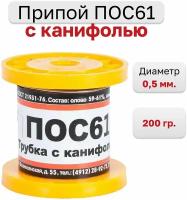 Припой-катушка оловянно-свинцовый ПОС 61 200гр 0,5мм с канифолью