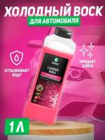 Холодный воск для автомобиля Grass "Cherry Wax" 1000 мл