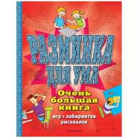 Разминка для ума. Очень большая книга игр, лабиринтов, рисовалок