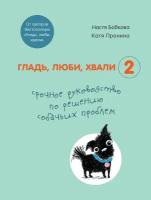 Бобкова Анастасия Михайловна, Пронина Екатерина Александровна. Гладь, люби, хвали 2. Срочное руководство по решению собачьих проблем (от авторов бестселлера "Гладь, люби, хвали"). Домашние питомцы. Уход, здоровье, воспитание