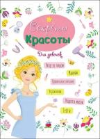 Энциклопедия для девочек Секреты красоты Книга Фарутина Анна 0+