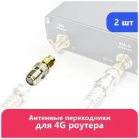 Антенные переходники (2 шт) SMA (male) - F (female) для 4G роутера