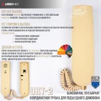 Трубка для домофона LM-UKT2 Laskomex - бежевый бархат RAL 1015 (для координатных систем)