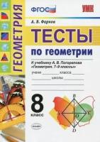 Александр фарков: геометрия. 8 класс. тесты к учебнику а. в. погорелова. фгос