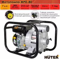 Мотопомпа Huter MPD-80, ручной стартер, 4-х тактный бензиновый двигатель, 900 л/мин, 5220 Вт