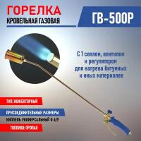 Горелка инжекторная кровельная REXANT ГВ-500Р с газовоздушным типом обжига и экономичным расходом топлива