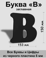 Заглавная буква В черный пластик шрифт Cooper 150 мм, вывеска, Indoor-ad