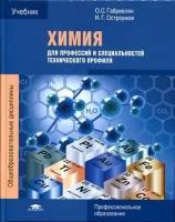 Габриелян О. С, Остроумов И. Г. "Химия для профессий и специальностей технического профиля."