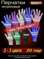 Перчатки BENOVY NITRILE MULTICOLOR 20 пар нитриловые текстурированные на пальцах размер ХS