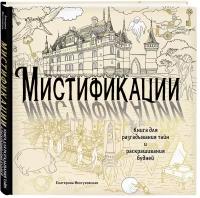 Иолтуховская Е.А. Мистификации. Книга для разгадывания тайн и раскрашивания будней