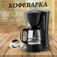 Кофеварка 600 Вт, 600 мл DELTA DL-8153 черная