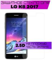 Защитное стекло BUYOO 2D для LG K8 2017, Элджи к8 2017 (не на весь экран, без рамки)