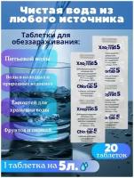 Таблетки хлортаб 5 для очистки воды, для дезинфекции